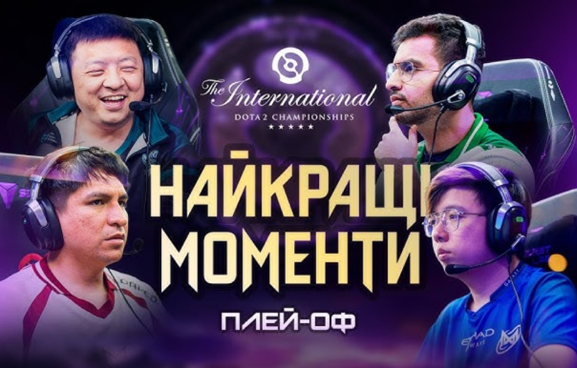 TI 2025: гранд-фінал і головні моменти